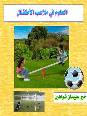 cover image of العلوم فى ملاعب الأطفال